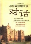 与世界顶级大学对话  辽宁省大学校长赴英国牛津大学研修班资料汇编