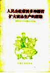 人民公社发展多种经营扩大商品生产的经验
