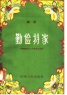 勤俭持家  曲剧