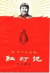 革命现代京剧  红灯记  第2版 封面