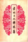 东北二人转选集