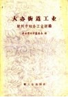 大办街道工业  郑州市社办工业经验