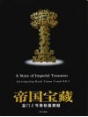 帝国宝藏  益门2号春秋墓探疑  中英文本
