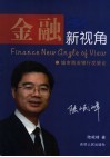 金融新视角  城市商业银行发展论 电子书封面