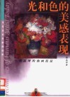 光和色的美感表现  邵晶坤的油画技法