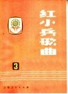 红小兵歌曲  第3集