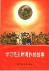 学习毛主席著作的故事