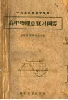 高中物理总复习纲要  1959年毕业生用