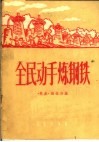 全民动手炼钢铁