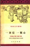 一封信，一颗心  模范女邮递员罗淑珍的故事 封面
