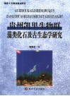 贵州凯里生物群藻类化石及古生态学研究 封面