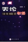 天论初探  宇宙统一场对《时间简史》简答