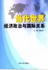 当代世界经济政治与国际关系