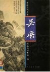 中国古代名家作品选粹  吴历 封面