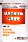跨国企业竞争优势变迁 电子书封面