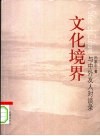 文化境界  与中外友人谈话录