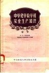 中学化学教学和农业生产知识