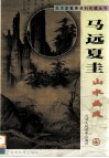 马远  夏圭山水画风