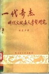一代奇杰  明代文化名人李贽研究