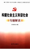 构建社会主义和谐社会专题解读