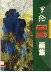 罗纶皱纸重彩画集