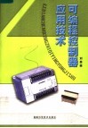 可编程控制器应用技术 封面