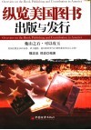 纵览美国图书出版与发行