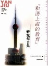 “和谐上海的教育”研究报告集