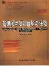 新编国际货物运输与保险
