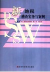 新地税稽查实务与案例
