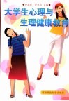 大学生心理与生理健康教育