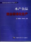 水产食品安全标准化生产