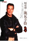 阿诺德·施瓦辛格画传