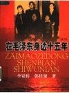 在毛泽东身边十五年  修订版 封面
