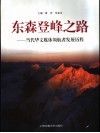 东森登峰之路  当代华文媒体领航者发展历程