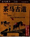 茶马古道 封面