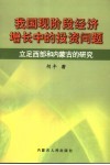 我国现阶段经济增长中的投资问题  立足西部和内蒙古的研究