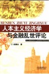 人本主义经济学与金融乱世评论