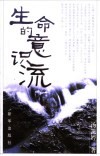 生命的意识流