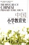 中国小学教育史