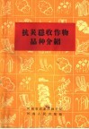 抗灾稳收作物品种介绍 封面