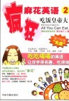 疯狂麻花英语  2  吃饭皇帝大