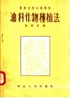 油料作物种植法 封面