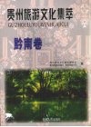 贵州旅游文化集萃  黔南卷 封面