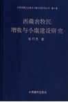 西藏农牧民增收与小康建设研究
