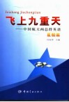 飞上九重天  航天两总群英谱  星船篇