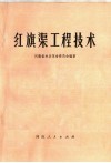 红旗渠工程技术 电子书封面