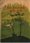 杉木  马尾松  油松造林方法 电子书封面