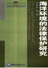 海洋环境的法律保护研究