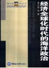 经济全球化时代的海洋政治